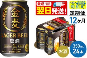 ビール 《最短翌日発送》【定期便12ヶ月】サントリー 金麦ザ・ラガー ＜350ml×24缶＞ [最短翌日発送 サントリー 金麦ザ・ラガー ビール お酒 アルコール suntory]|10_omr-142412