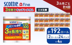 定期便 キッチンペーパー スコッティ 192ロール ファイン キッチンタオル 3倍巻き 150カット ペーパータオル 2ロール × 24パック《 3ヶ月ごと計4回 》