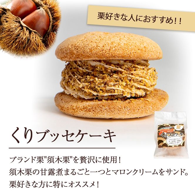 くり・ゆずブッセケーキセット(ブッセケーキ)