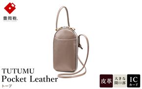 豊岡鞄 TUTUMU Pocket Leather （S4400）トープ / 木和田正昭商店 縦型 ショルダー バッグ 斜めがけ 牛皮革 レディース 大人 おしゃれ シンプル デザイン 無地 モバイルショルダー ポシェット  かばん カバン バッグ