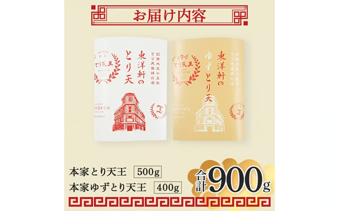 別府東洋軒 本家 とり天 詰め合わせ (合計900g・本家とり天王500g+本家ゆずとり天400g) 鶏肉 肉 とり天 ご当地グルメ 名物 冷凍 惣菜 お弁当 簡単 時短 揚げるだけ セット【JQ01】【東洋軒】