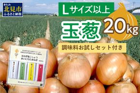 【予約：2026年12月から順次発送】玉葱 20kg Lサイズ以上 HOKUSHIN SEASONINGS 調味料 お試しセット付き ( タマネギ 玉ねぎ 野菜 調味料 塩コショウ スパイス セット )【148-0025】