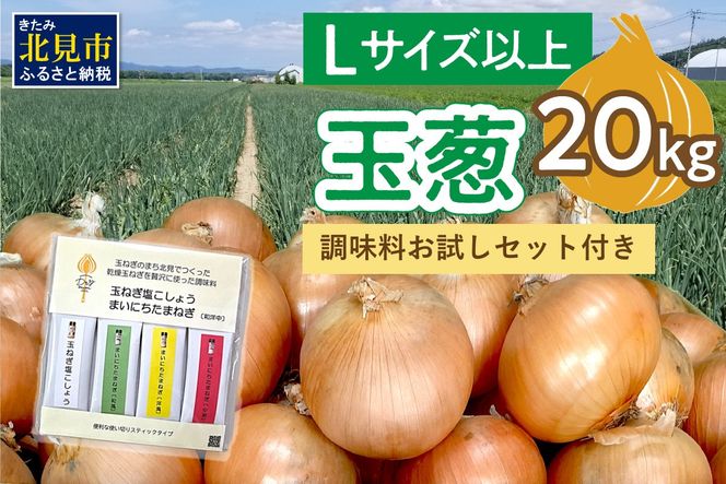 【予約：2026年12月から順次発送】玉葱 20kg Lサイズ以上 HOKUSHIN SEASONINGS 調味料 お試しセット付き ( タマネギ 玉ねぎ 野菜 調味料 塩コショウ スパイス セット )【148-0025】