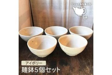 【 アイボリー シリーズ 】 麺鉢 5個 セット糸島市 / うつわと手仕事の店 研　器 陶器 食器 手作り クラフト [ARD022]