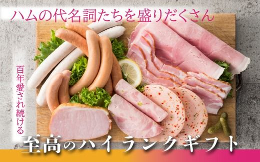 ホワイトハム　バラエティ10種「美食の御取寄セット」※離島への配送不可 FAA-129