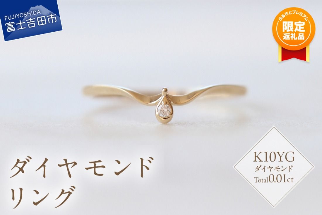 [ふるプレ限定品]K10YG ダイヤモンドリング S-5711 リング 指輪 ダイヤモンド イエローゴールド K10YG 山梨 富士吉田