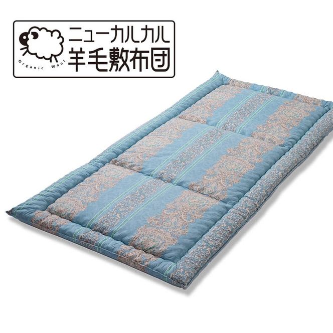 とにかく軽くてお手入れ簡単！「ニューカルカル羊毛敷布団」シングルサイズ100cm×210cm◇