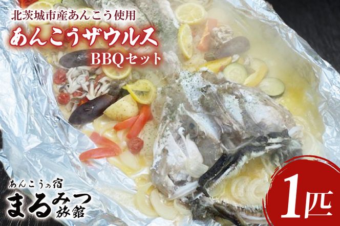 【ふるさと納税限定】あんこうザウルスBBQセット（AM211）