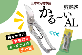 剪定鋏　かる～いAL【北海道・沖縄・離島　配送不可】