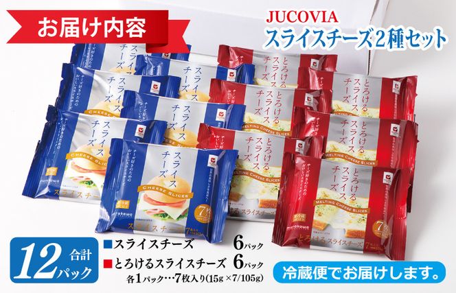 099H2359y 【年内発送】 【ムラカワチーズ】JUCOVIA スライスチーズ 食べ比べ 12パック