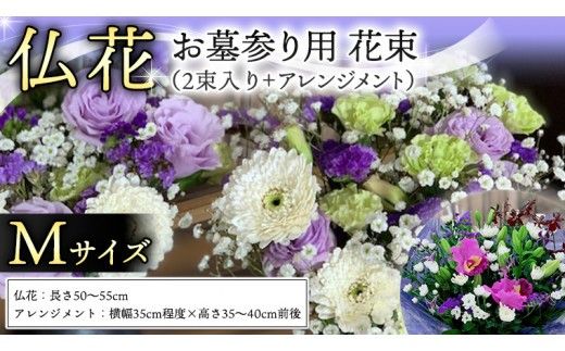 仏花 セット M ( 束 × 2 ・ アレンジメント ) 花 フラワー 生花 月命日 命日 墓前 お墓参り 供花 お悔やみ お供え [CT134ci]