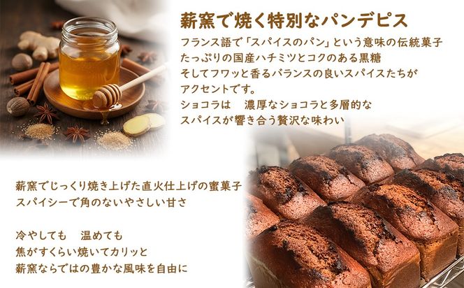【薪窯焼き】国産はちみつ使用 黒糖とスパイス香るパンデピス (プレーンorショコラ) 黒糖 スパイス パン 焼き菓子 スイーツ フランス菓子 選べる味 蜂蜜 ハチミツ 香辛料 K2688 K2689