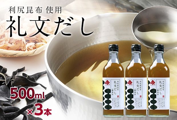 礼文だし 500mlx3本セット 鰹風味 根昆布だし 調味料 液体調味料 和食 料理 調理 食卓 味付け 利尻昆布使用 深み 合わせ出汁 旨味 料亭の味 汁物 煮物 