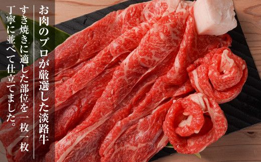 淡路牛『上』すきやき・しゃぶしゃぶ用 400g 　すき焼き