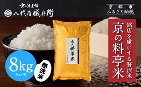 【八代目儀兵衛】京の料亭米 無洗米 新米予約 8kg｜京都 米料亭 五ツ星お米マイスター厳選 人気セット［ 銘店を虜にする贅沢米 ごちそうごはん グルメ 美食 おいしい 人気 おすすめ 米 コメ ギフト プレゼント 贈答 お取り寄せ 通販 送料無料 ふるさと納税 ］ 261009_B-BT50