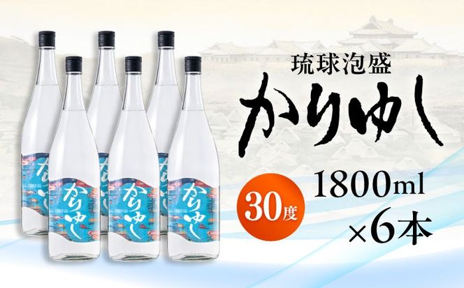 琉球泡盛 かりゆし 30度 1800ml×6 セット 泡盛 焼酎 地酒 お酒 ギフト 沖縄市 / 新里酒造株式会社[BCAS025]
