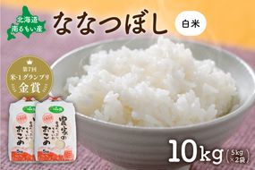 米【先行予約】 令和8年産 【ななつぼし】(白米)5kg×2袋 北海道南るもい産  特A おとりよせ こめ 北海道 新米 コメ 産地直送 R011-007-R8