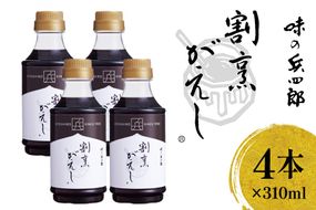 万能だれ 割烹がえし310ml×4本セット [味の兵四郎 福岡県 筑紫野市 21761535] つゆ 割烹がえし タレ 調味料 たれ かつおだし だし醤油 照り焼き 出汁 万能調味料 味の兵四郎 常温 保存