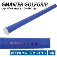 【5本セット】GMASTER GOLFGRIP(スタンダード　49g±1　バックライン無)　ロイヤルブルー×マルチプル【ゴルフ ゴルフグリップ 高精度 スタイリッシュ グリップ 国産 国内生産】（CW011）