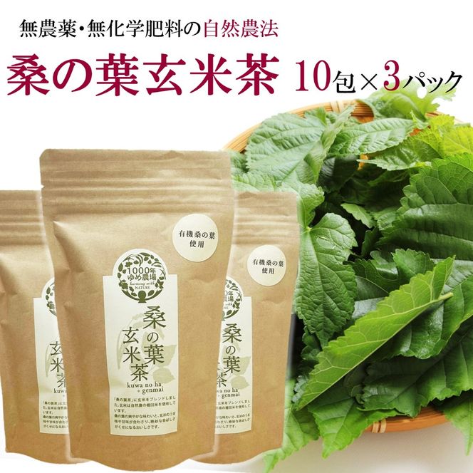 国東産「桑の葉玄米茶」ティーバッグ 5g×10包入り×3袋(合計30包)_2777R