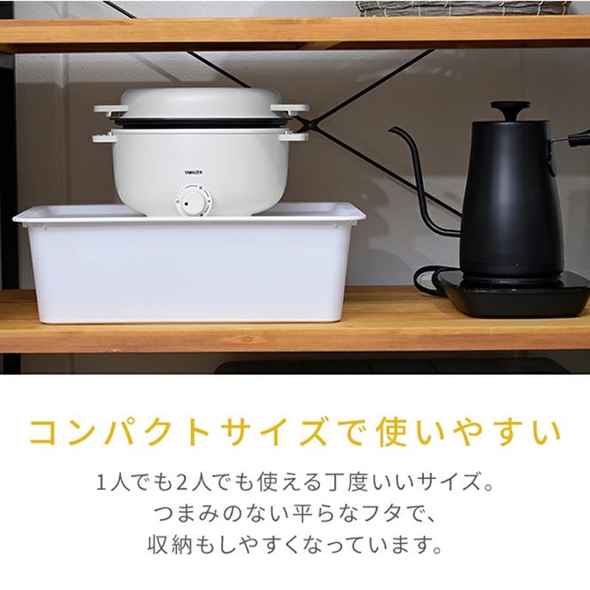 卓上電気小鍋 デキタテポット YMCP-S650(W)R7J70 F4N-2563