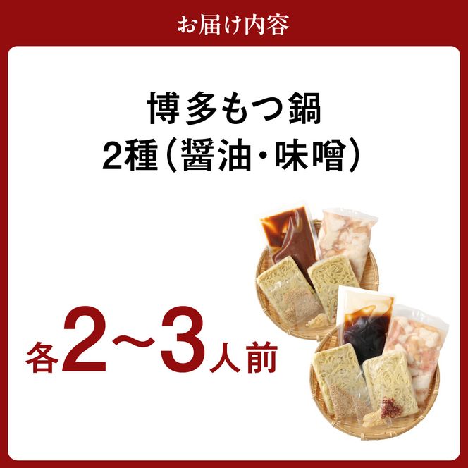 【一週間以内に発送】食べ比べ 博多 もつ鍋 2種 醤油 味噌 (2～3人前×2セット)【伊豆丸商店】_HA1654