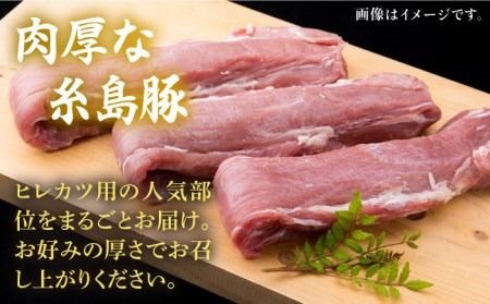 【全12回定期便】糸島豚 ヒレ肉 ブロック 1kg （1本350g前後×3本）《糸島》【糸島ミートデリ工房】 [ACA235]