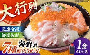 海鮮丼 7種盛り合わせ 1人前 糸島市 / 塚本鮮魚店 刺身 魚[ARO001] 刺身 鯛 マグロ かんぱち えび サーモン いくら アオリイカ ケンサキイカ
