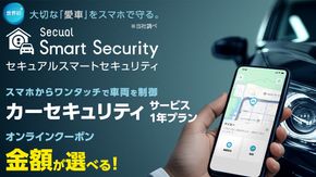 【ふるさと納税限定】 Secual Smart Security 1年プラン（ 選べる クーポン金額 ）　6,000円 9,000円 15,000円 25,000円 50,000円 100,000円 スマホで愛車を遠隔制御！セキュアル スマートセキュリティ 取付工賃込・GPS追跡機能付 セキュリティ カーセキュリティ 車 防犯 車両盗難 電子クーポン