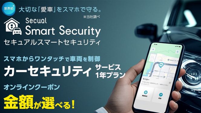 【ふるさと納税限定】 Secual Smart Security 1年プラン（ 選べる クーポン金額 ）　6,000円 9,000円 15,000円 25,000円 50,000円 100,000円 スマホで愛車を遠隔制御！セキュアル スマートセキュリティ 取付工賃込・GPS追跡機能付 セキュリティ カーセキュリティ 車 防犯 車両盗難 電子クーポン