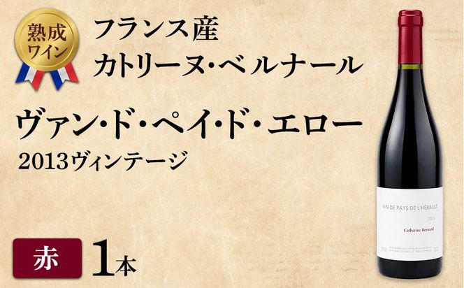 【熟成ワイン】カトリーヌ・ベルナール：ヴァン・ド・ペイ・ド・エロー 2013ヴィンテージ（フランス産 赤ワイン）