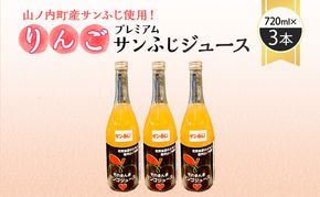 山ノ内町産サンふじ使用！果肉ゴロゴロプレミアムサンふじジュース720ml×3本セット　アップルジュース フルーツジュース ソフトドリンク 山ノ内町産りんご サンふじ100％