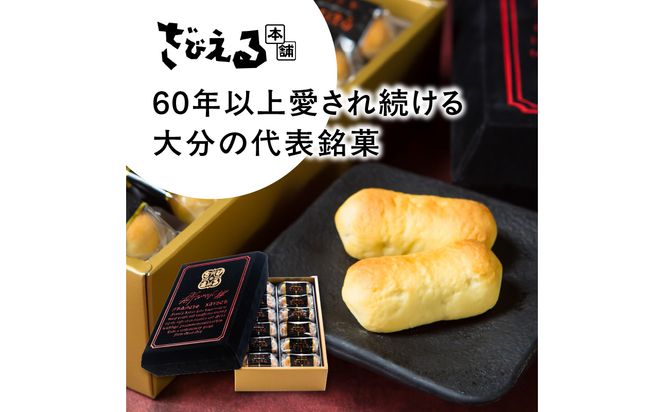 【J01025】【テレビドラマ「じゃあ、あんたが作ってみろよ」で話題沸騰中！】〈大分を代表する銘菓〉南蛮菓 ざびえる 24個入