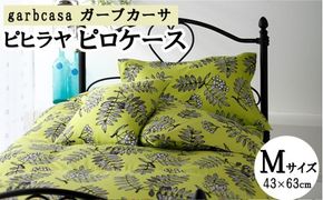 M：43cm×63cm【garbcasa】ガーブカーサ ピロケース（ピヒラヤ）【大恒リビング】｜枕カバー まくらカバー