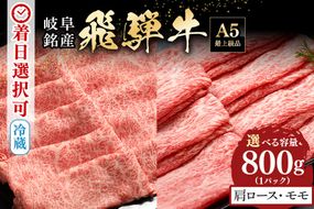 A5 飛騨牛 肩ロース＆モモ スライス 食べ比べセット 4～5人分 800g 522