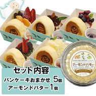 パンケーキ/アーモンドバター/パンケーキ・アーモンドバター詰合せ(6個入)