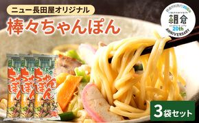 【朝倉市制施行20周年記念企画】 ちゃんぽん ニュー長田屋オリジナル棒々ちゃんぽん 3袋 ちゃんぽん麺 乾麺 麺