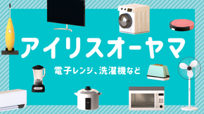 【2026年最新】ふるさと納税「アイリスオーヤマ（家電）」人気返礼品ランキング！