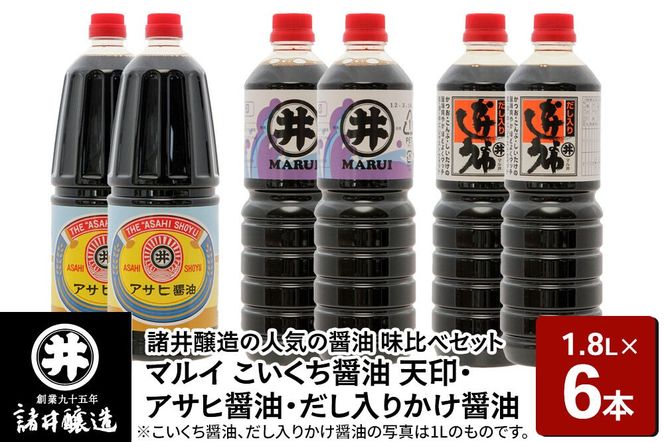 諸井醸造の人気の醤油 味比べセット 1.8L×6本（マルイ こいくち醤油 天印、アサヒ醤油、だし入りかけ醤油 各2本）秋田 [調味料 調味料セット 醤油セット 味付け 料理 調理 和食]|23_moj-160601
