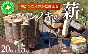 【holoholo_ootaki】＜ハンノキの薪＞20cm 15kg＋komakiセット 【農福連携】