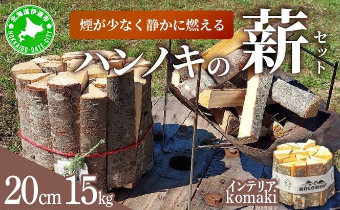 【holoholo_ootaki】＜ハンノキの薪＞20cm 15kg＋komakiセット 【農福連携】