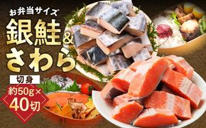 G3802 【お弁当サイズ】さわら&銀鮭 切身 計40切れ（各約50g×20切れ） 【小分け 漁師 さけ サケ 手切り  泉州 鰆 切り身 弁当 朝食 時短 訳あり サイズ不揃い 規格外 冷凍食品 】