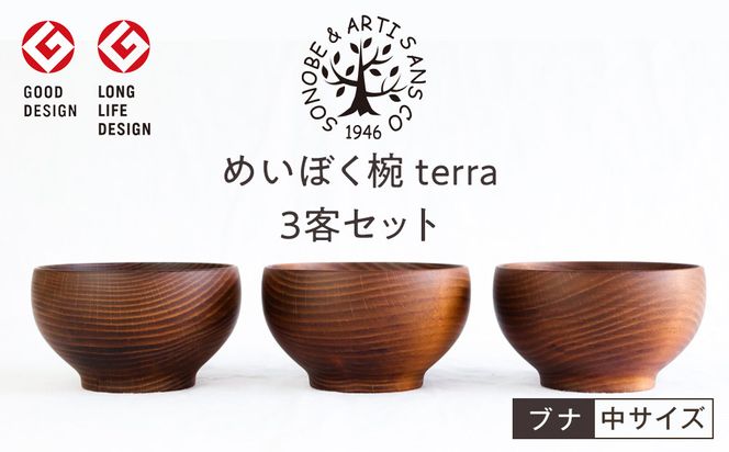 めいぼく椀テッラ中 ブナ　3客セット【お椀 めいぼく椀テッラ φ11.5×6.8cm 手作り ウレタン塗装 国産天然木 おしゃれ プレゼント 記念 お祝い 夫婦 神奈川県 小田原市 】 142069_AR021