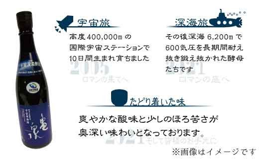 純米大吟醸原酒 宇宙深海酒 720ml (火入) ／ 純米大吟醸 辛口 日本酒 お酒 酒 アルコール度数16.5度 亀泉酒造 お取り寄せ ご当地 地酒 美味しい おいしい 常温 配送【株式会社とさもん】