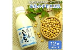 【 九州産 大豆 100％ 使用 】 糸島 の 豆腐屋 が 作った 「 糸島豆乳 / 無調整 」 （ 200ml × 12本入 ）《糸島》 【高取食品】 [AHG002] 豆乳 無調整 湯葉 豆腐 とうふ 大豆