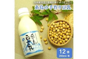 [ 九州産 大豆 100% 使用 ] 糸島 の 豆腐屋 が 作った 「 糸島豆乳 / 無調整 」 ( 200ml × 12本入 )[糸島] [高取食品] 