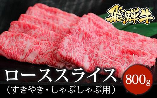飛騨牛 ローススライス（すきやき・しゃぶしゃぶ用）約800g ※北海道・沖縄・離島への配送不可