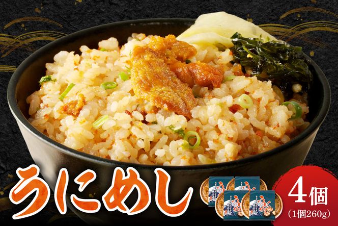うにめし260g×4_ Y038-0153