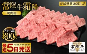 【常陸牛】焼肉用(霜降) 800g（茨城県共通返礼品）