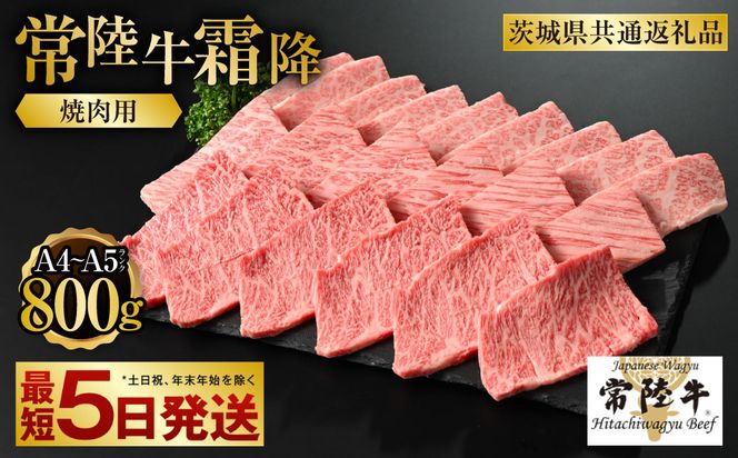 【常陸牛】焼肉用(霜降) 800g（茨城県共通返礼品）